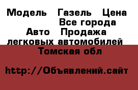  › Модель ­ Газель › Цена ­ 250 000 - Все города Авто » Продажа легковых автомобилей   . Томская обл.